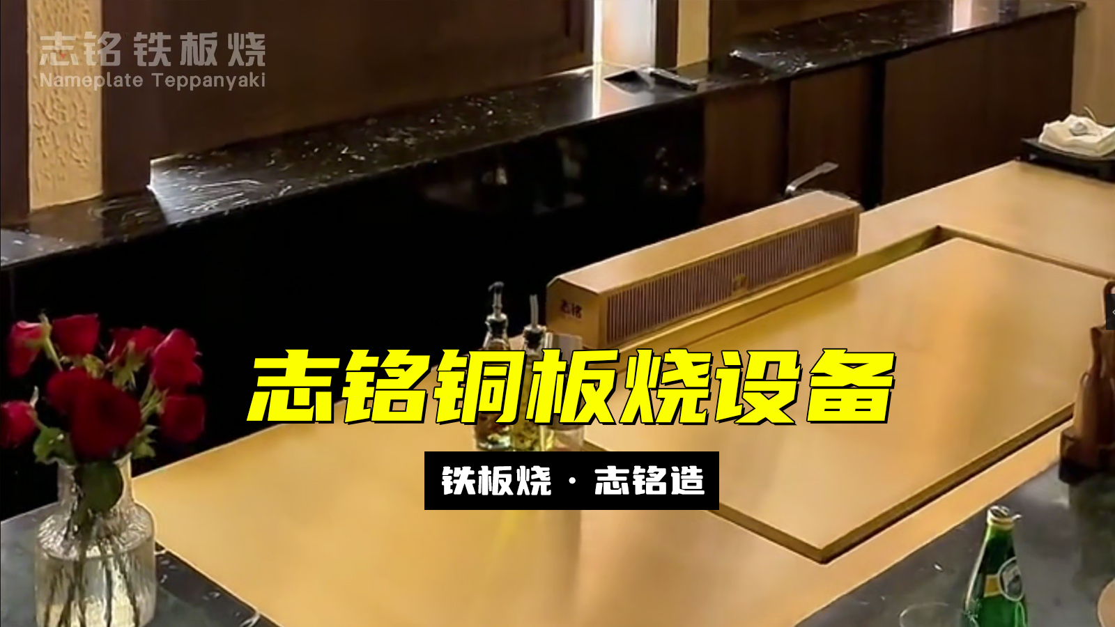 志銘銅板燒設備 - 精準控溫，超強導熱，烹飪更高效