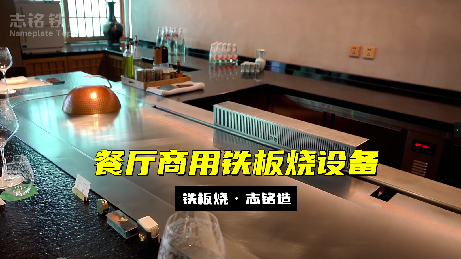 餐廳商用鐵板燒設備，溫控表被重置后參數(shù)設置的方法，志銘鐵板燒
