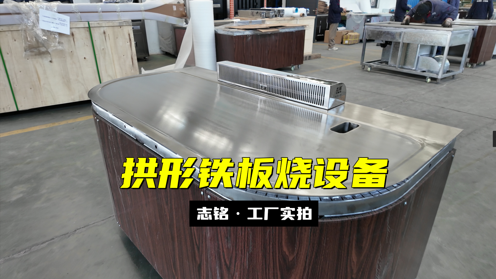 拱形10人座餐廳商用鐵板燒設備工廠實拍