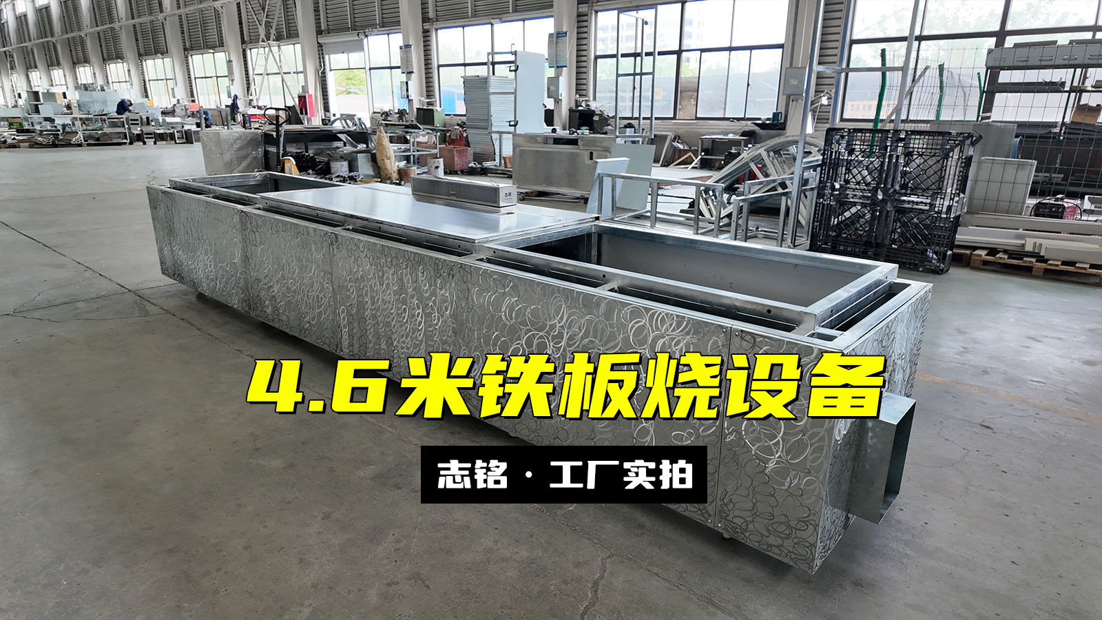 長方形鐵板燒設備，兩端加長共4.6米