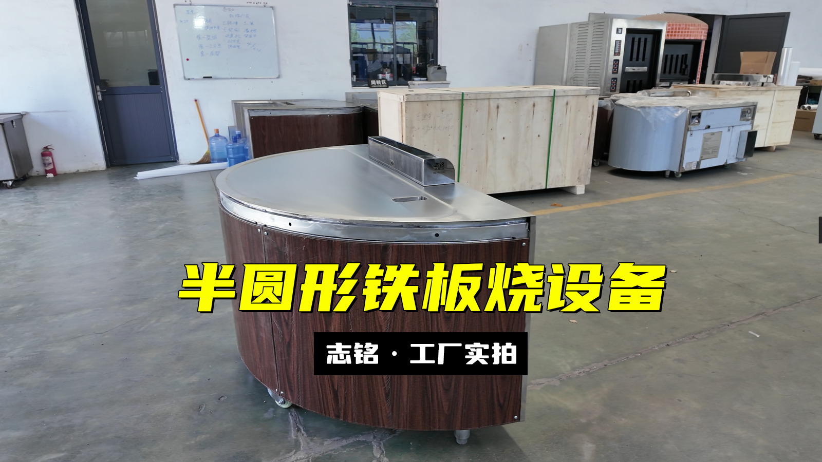 定制半圓形鐵板燒設備工廠實拍