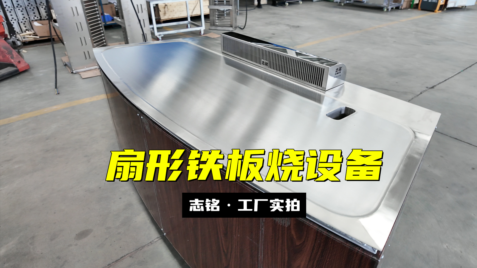 扇形鐵板燒設備-志銘鐵板燒設備廠家，工廠實拍