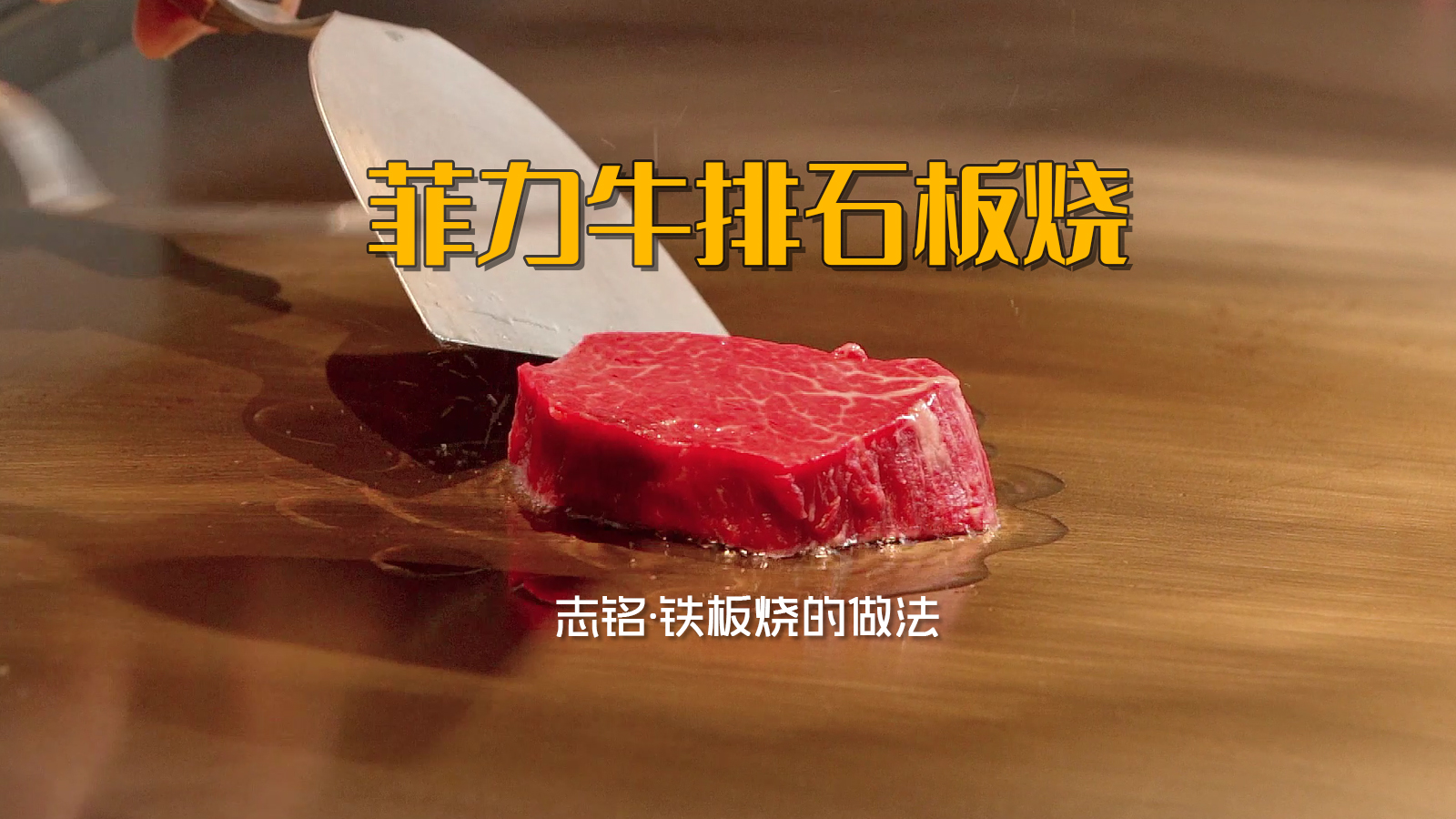 菲力牛排石板燒