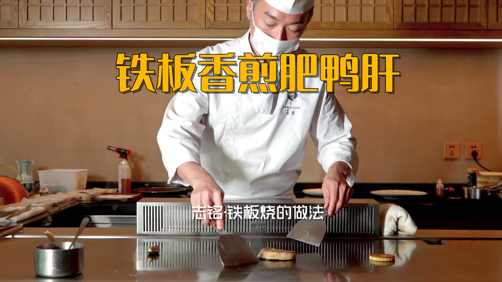 鐵板香煎肥鴨肝