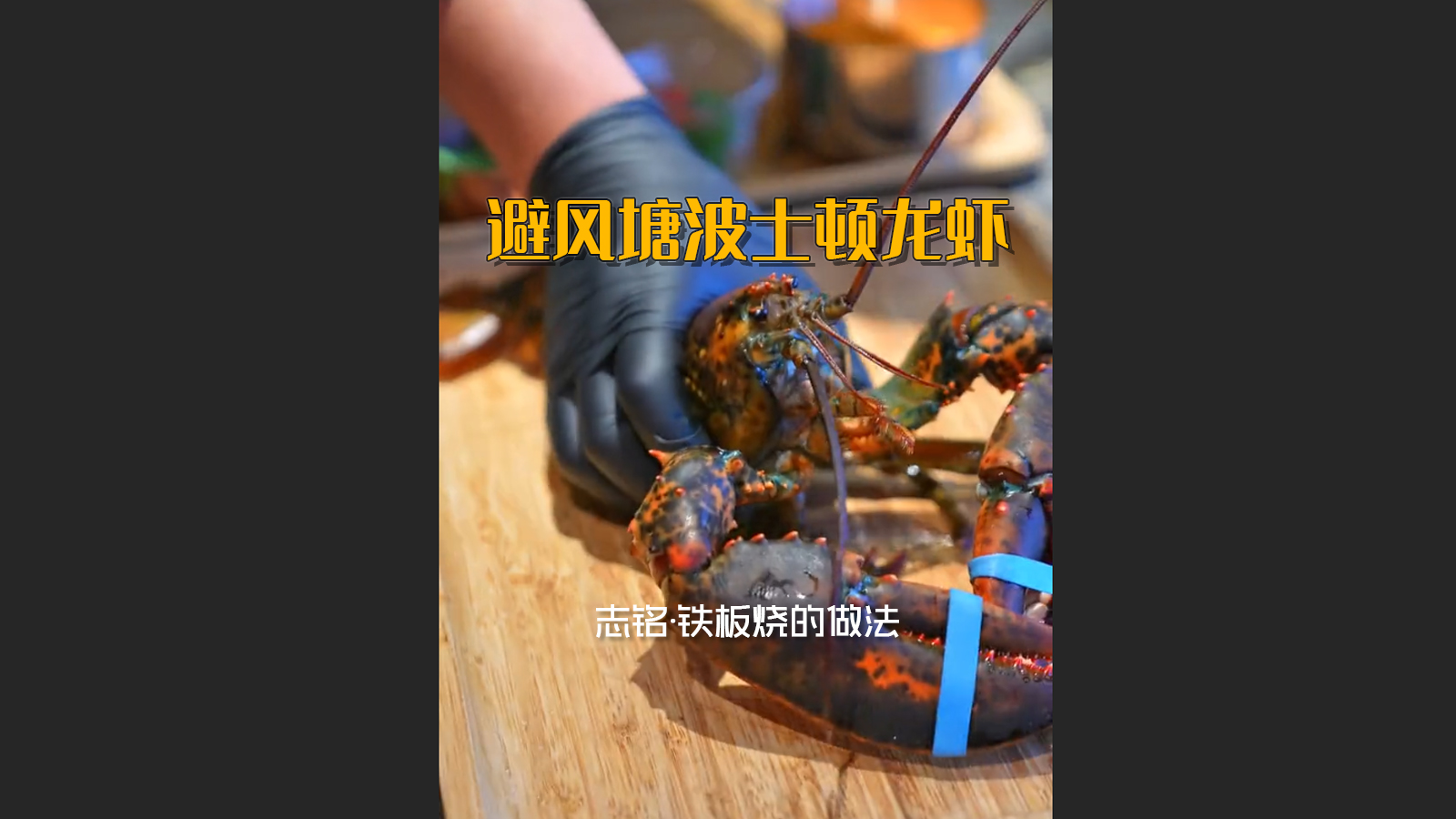 避風塘波士頓龍蝦