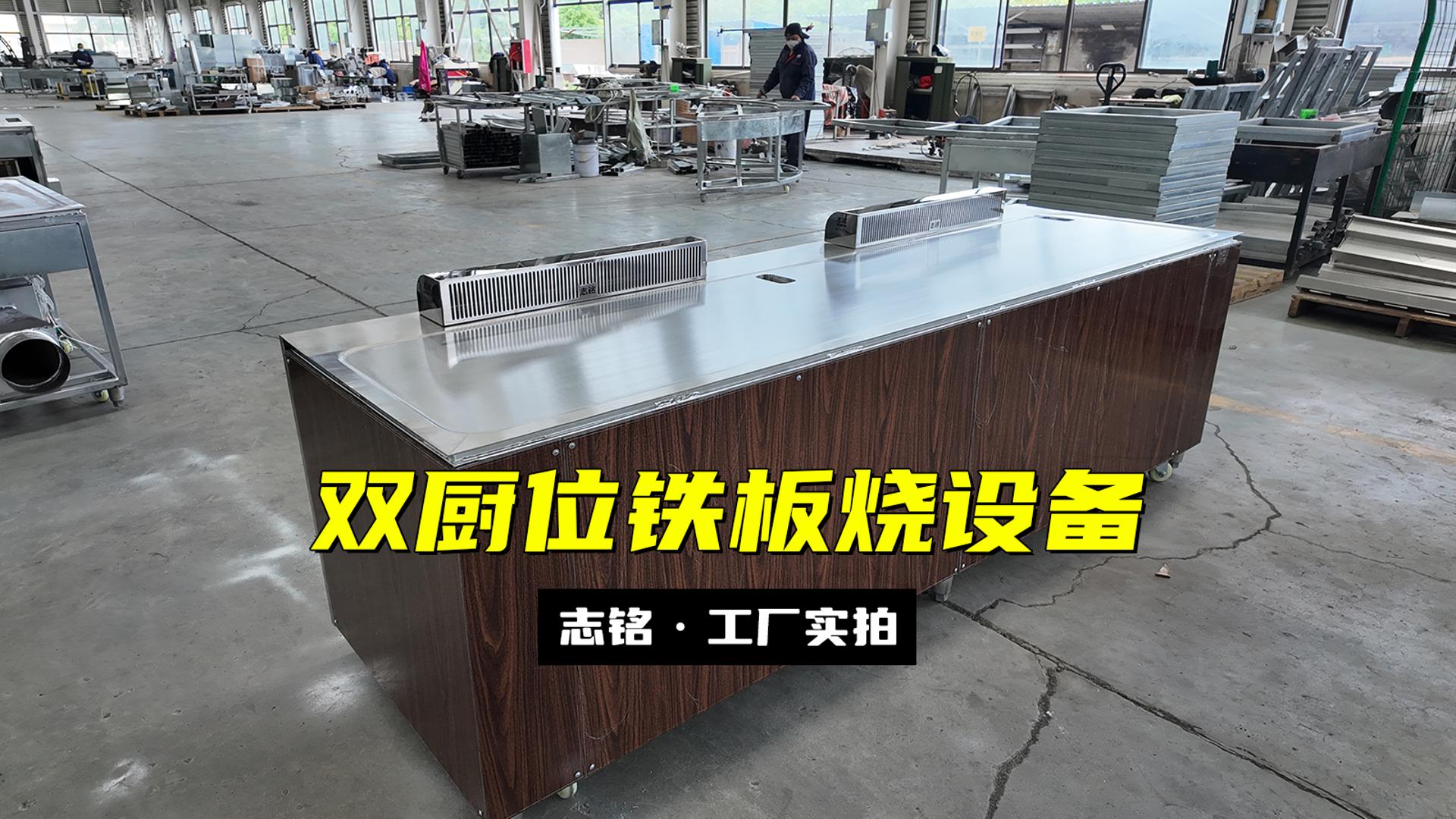雙廚位鐵板燒設備
