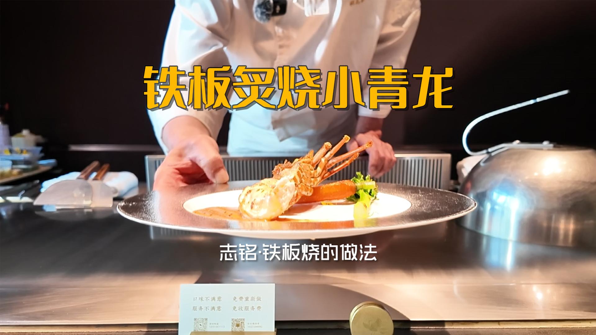 鐵板炙燒小青龍