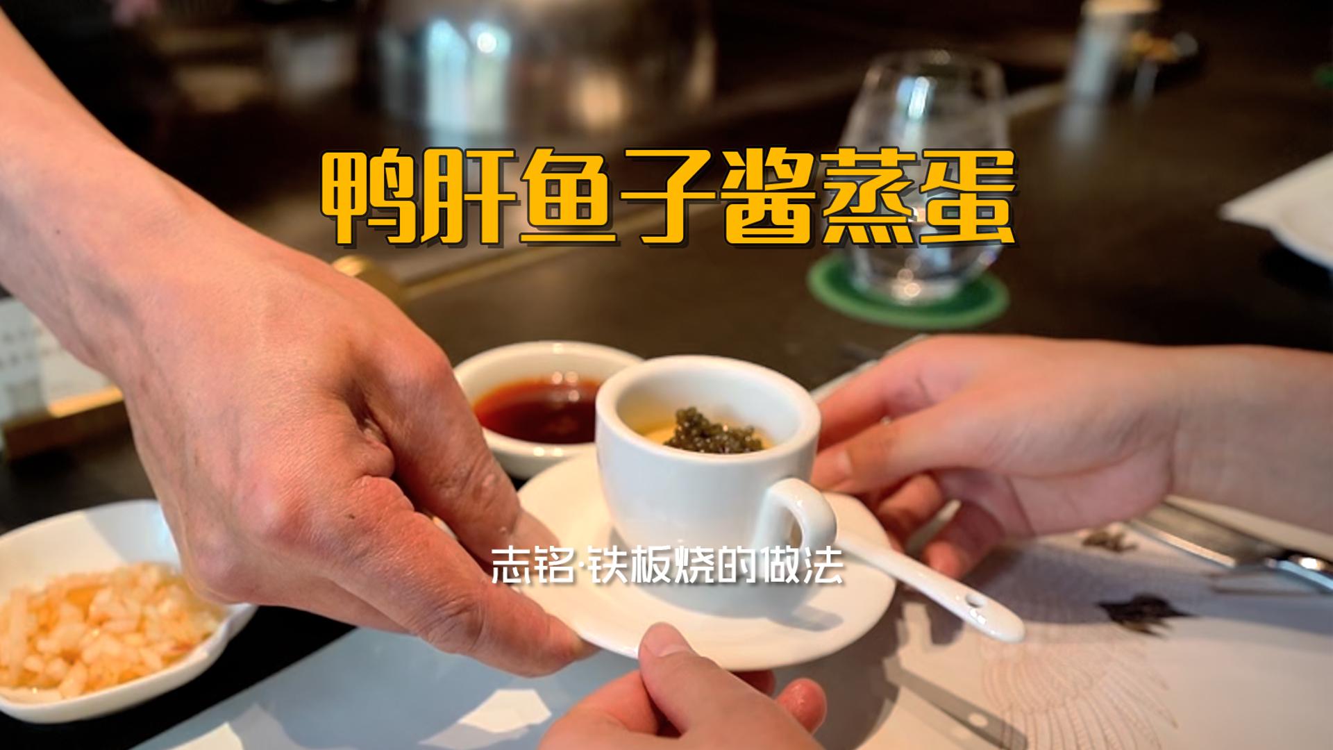 鴨肝魚子醬蒸蛋